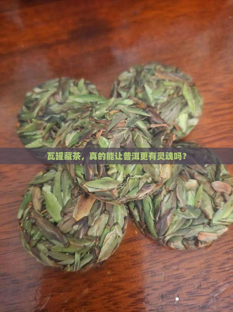 瓦罐藏茶，真的能让普洱更有灵魂吗？