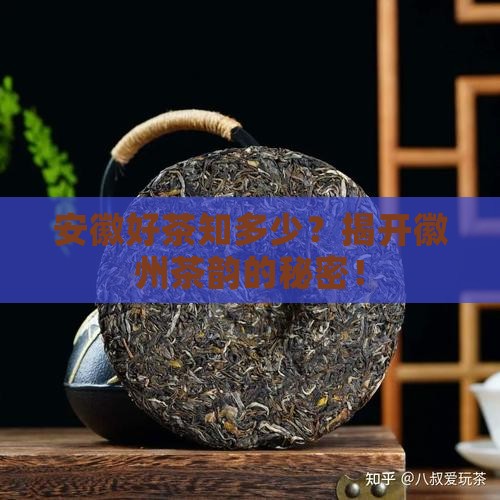 安徽好茶知多少？揭开徽州茶韵的秘密！