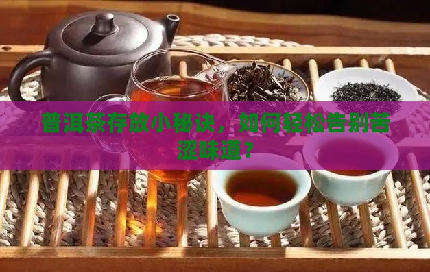 普洱茶存放小秘诀，如何轻松告别苦涩味道？