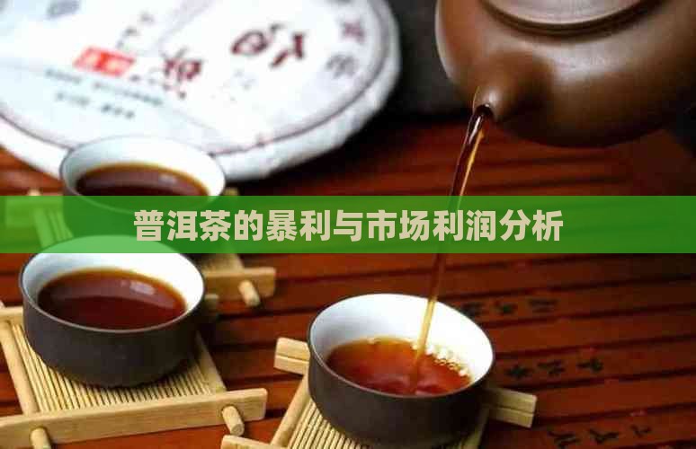 普洱茶的暴利与市场利润分析