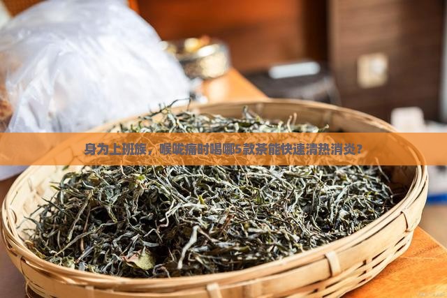 身为上班族，喉咙痛时喝哪5款茶能快速清热消炎？