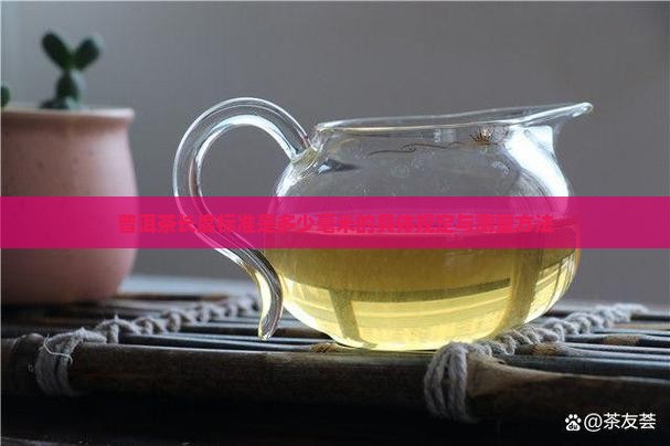 普洱茶长度标准是多少毫米的具体规定与测量方法