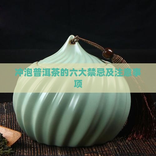 冲泡普洱茶的六大禁忌及注意事项