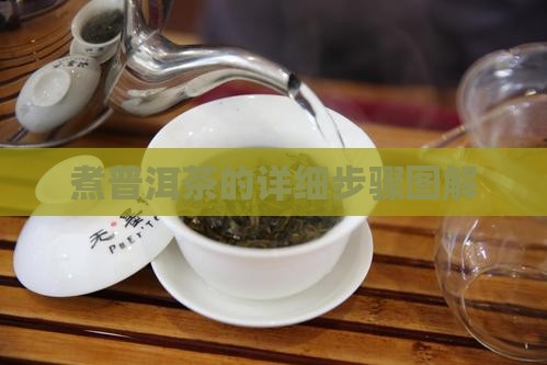 煮普洱茶的详细步骤图解