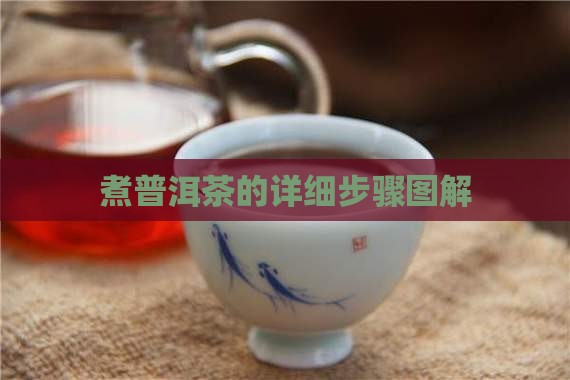 煮普洱茶的详细步骤图解