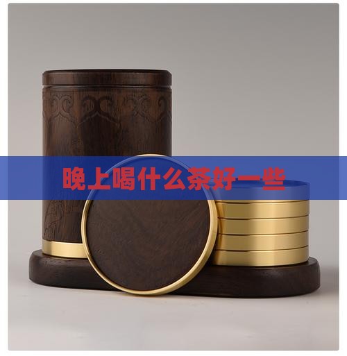 晚上喝什么茶好一些