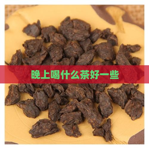 晚上喝什么茶好一些
