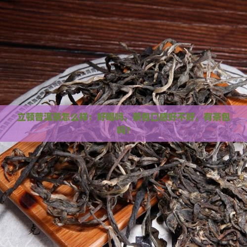 立顿普洱茶怎么样：好喝吗，茶包口感好不好，有茶包吗？