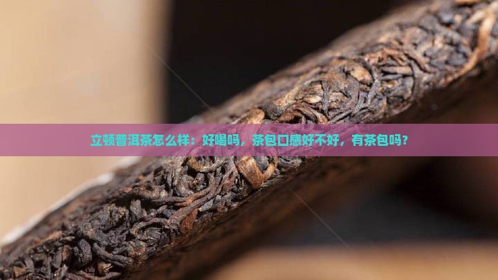 立顿普洱茶怎么样：好喝吗，茶包口感好不好，有茶包吗？