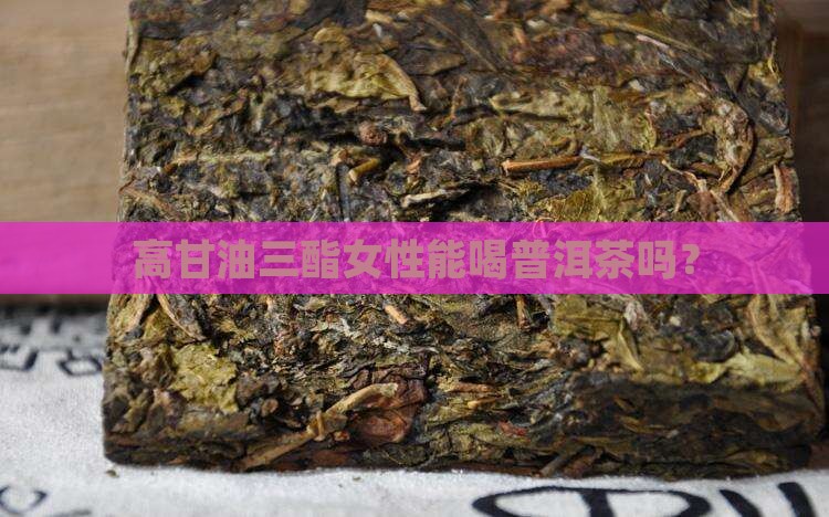高甘油三酯女性能喝普洱茶吗？