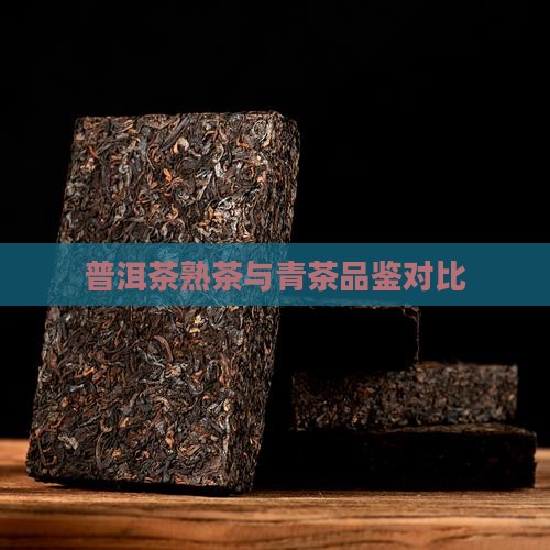 普洱茶熟茶与青茶品鉴对比