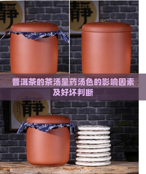 普洱茶的茶汤呈药汤色的影响因素及好坏判断