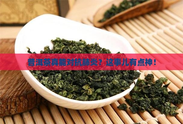 普洱茶真能对抗肺炎？这事儿有点神！