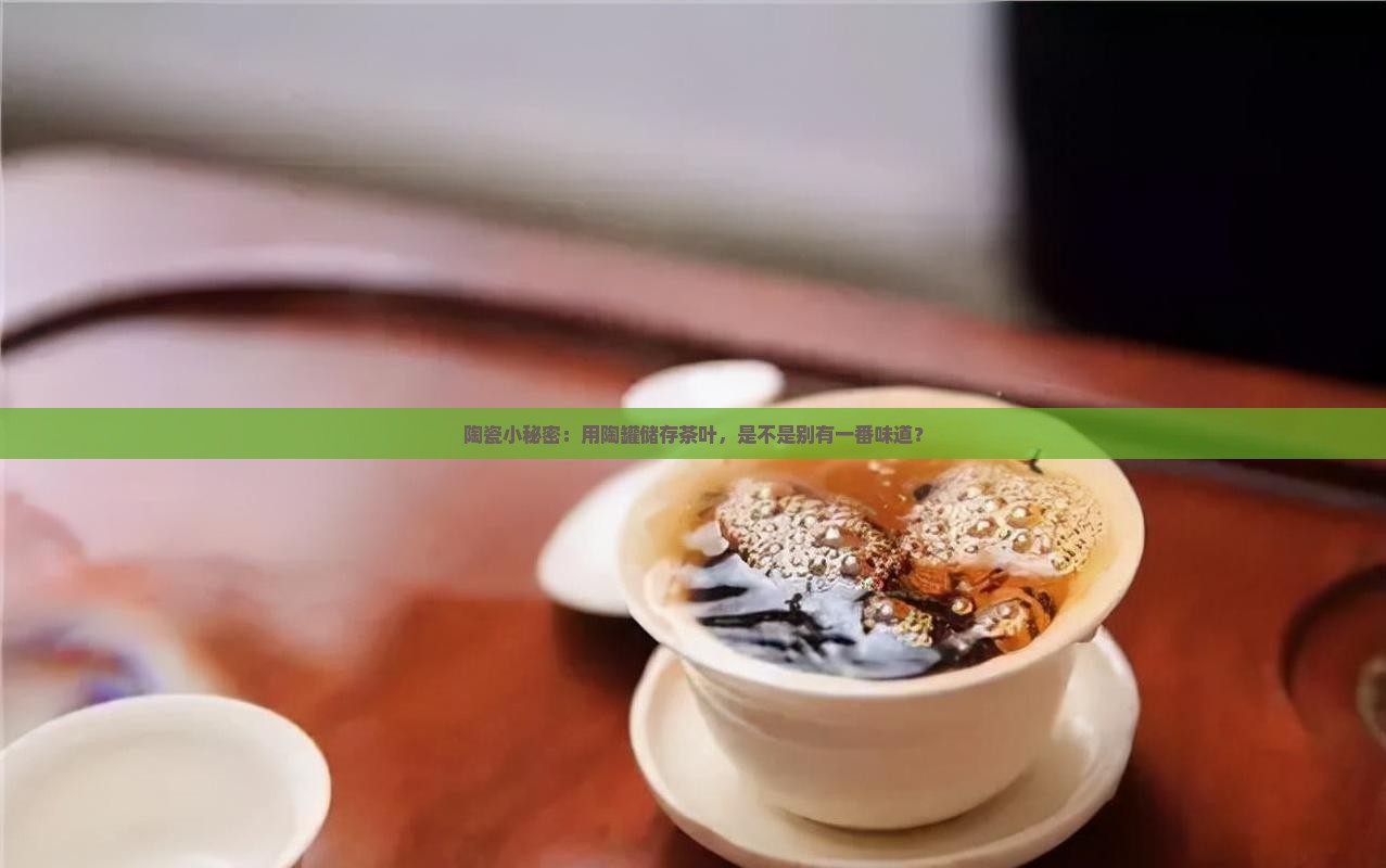 陶瓷小秘密：用陶罐储存茶叶，是不是别有一番味道？