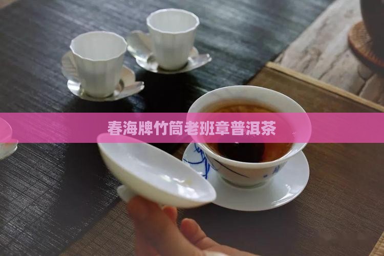 春海牌竹筒老班章普洱茶