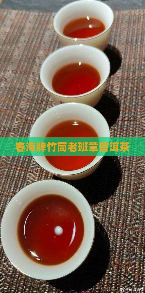 春海牌竹筒老班章普洱茶