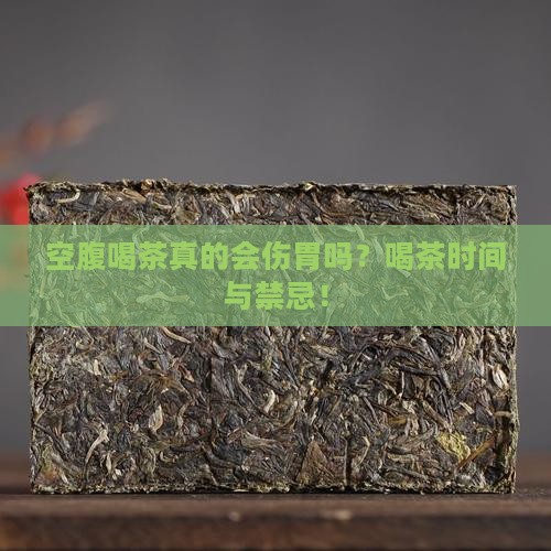 空腹喝茶真的会伤胃吗？喝茶时间与禁忌！