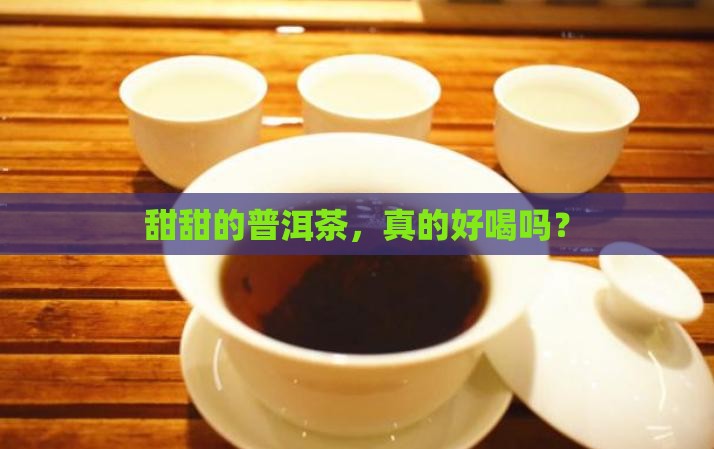 甜甜的普洱茶，真的好喝吗？