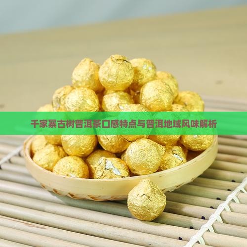 千家寨古树普洱茶口感特点与普洱地域风味解析