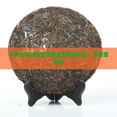 小尹出售过的普洱茶是否货真价实：深度普洱茶