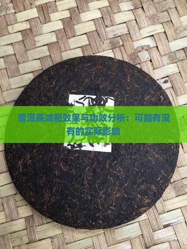 普洱茶减肥效果与功效分析：可能有没有的实际影响