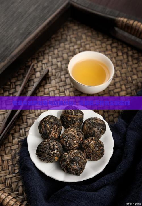 普洱茶减肥效果与功效分析：可能有没有的实际影响