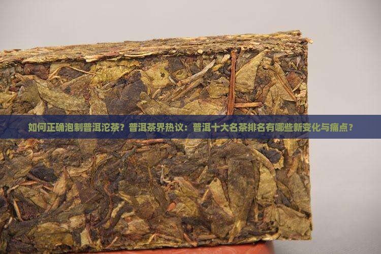 如何正确泡制普洱沱茶？普洱茶界热议：普洱十大名茶排名有哪些新变化与痛点？