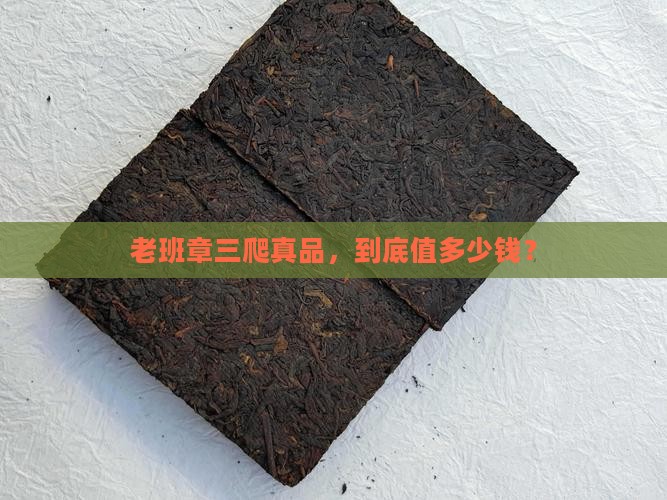 老班章三爬真品，到底值多少钱？