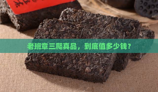 老班章三爬真品，到底值多少钱？