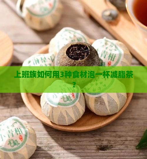上班族如何用3种食材泡一杯减脂茶？