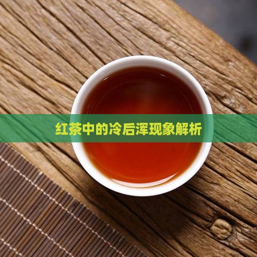 红茶中的冷后浑现象解析