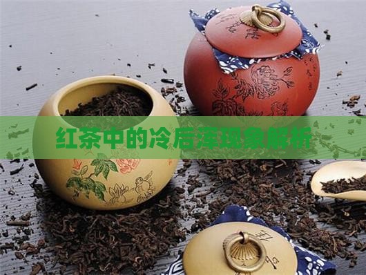 红茶中的冷后浑现象解析