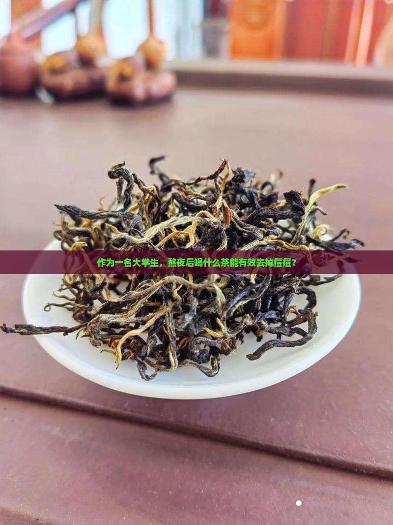 作为一名大学生，熬夜后喝什么茶能有效去掉痘痘？