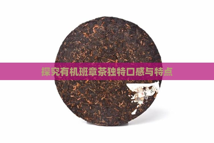 探究有机班章茶独特口感与特点