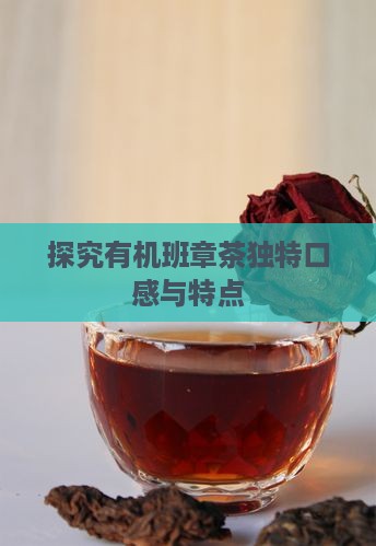 探究有机班章茶独特口感与特点