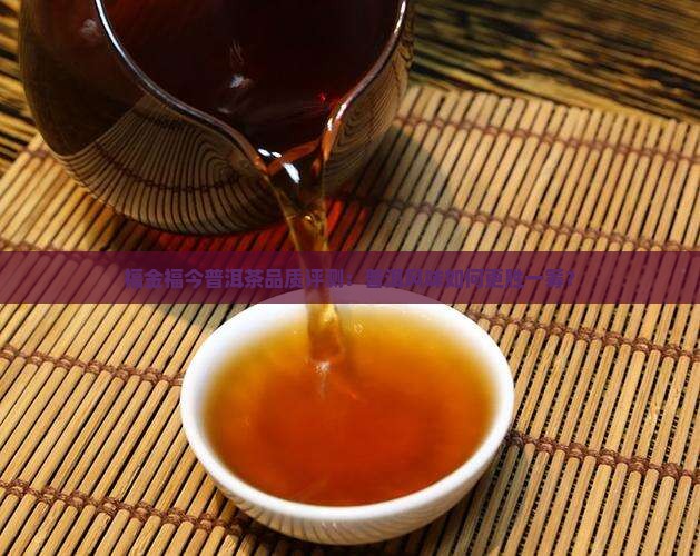 福金福今普洱茶品质评测：普洱风味如何更胜一筹？