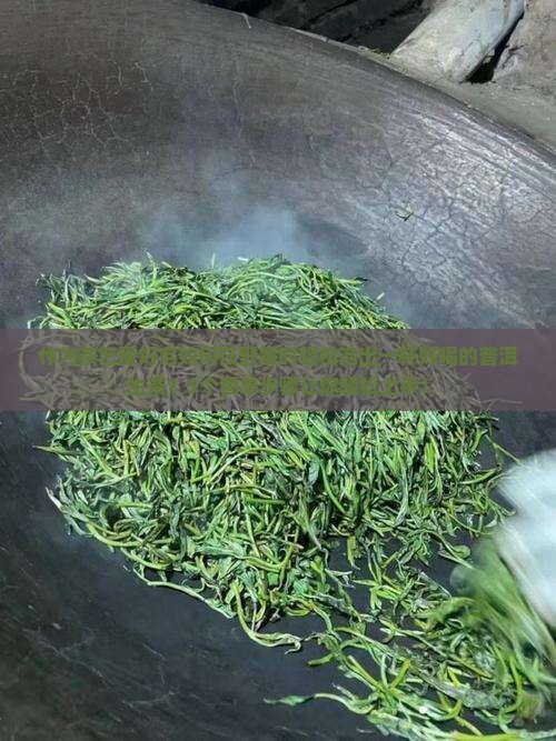 作为茶艺爱好宅如何在野餐时轻松泡出一杯好喝的普洱生茶？5个简单步骤让你轻松上手！