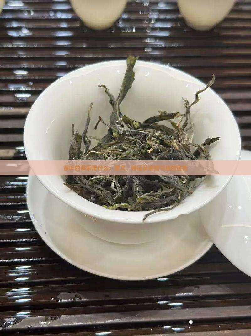 茶叶的条索是什么：意义、特征及紧细匀直的含析