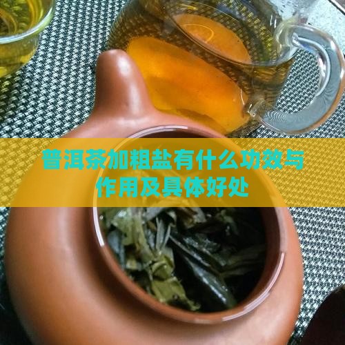 普洱茶加粗盐有什么功效与作用及具体好处