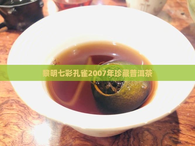 黎明七彩孔雀2007年珍藏普洱茶