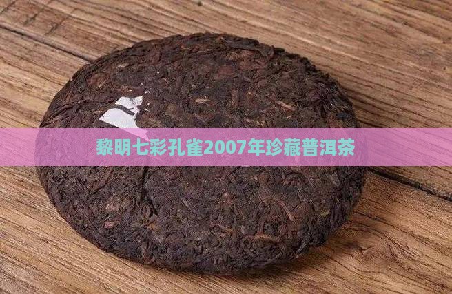 黎明七彩孔雀2007年珍藏普洱茶