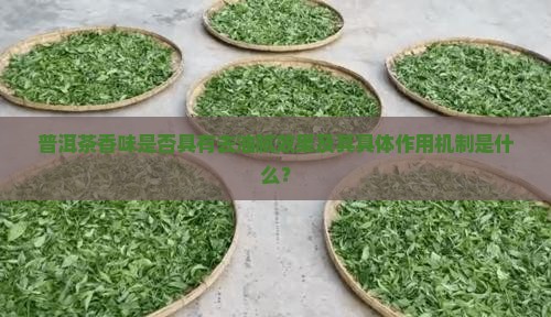 普洱茶香味是否具有去油腻效果及其具体作用机制是什么？