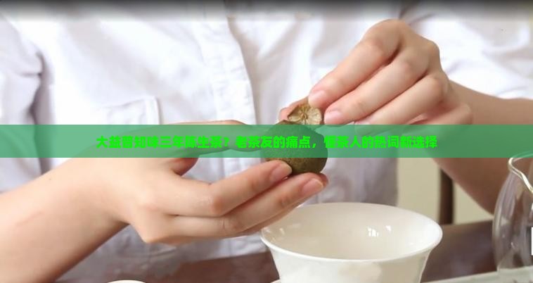 大益普知味三年陈生茶？老茶友的痛点，懂茶人的热词新选择
