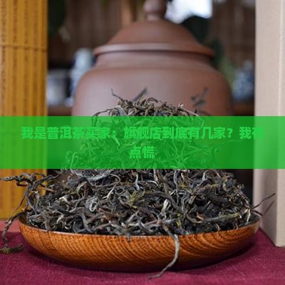我是普洱茶买家：旗舰店到底有几家？我有点慌