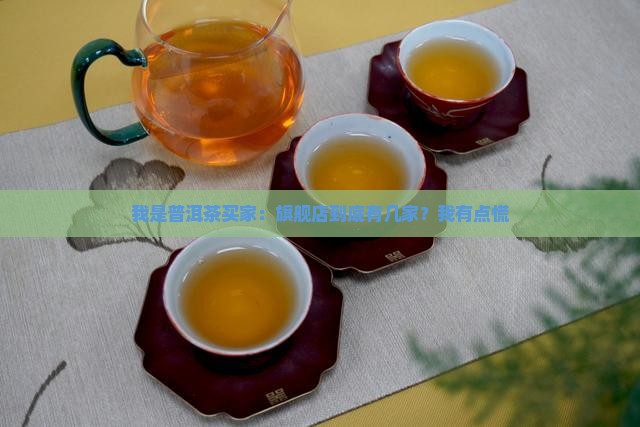 我是普洱茶买家：旗舰店到底有几家？我有点慌