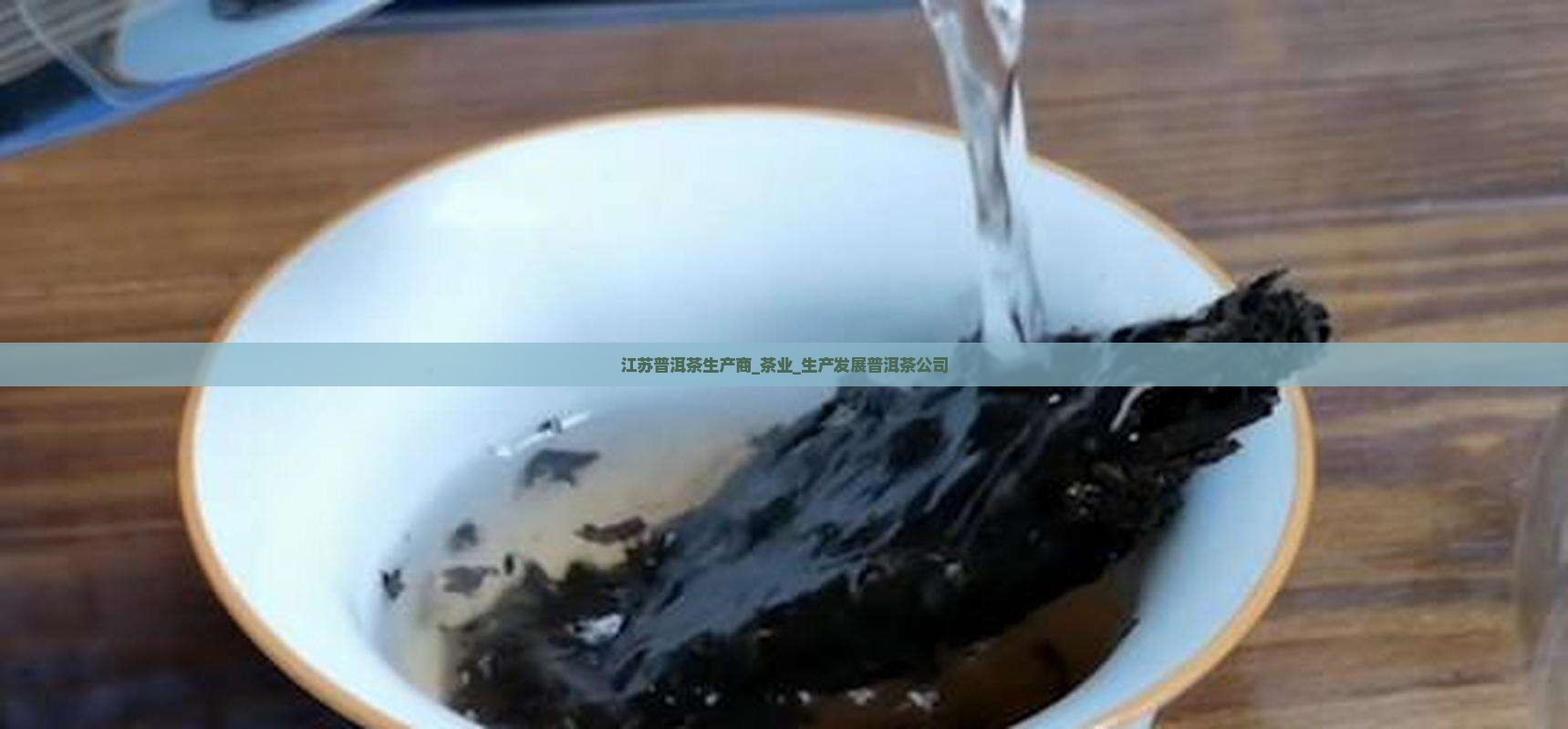江苏普洱茶生产商_茶业_生产发展普洱茶公司