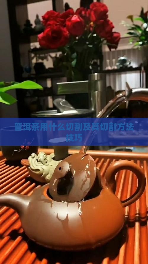 普洱茶用什么切割及其切割方法技巧