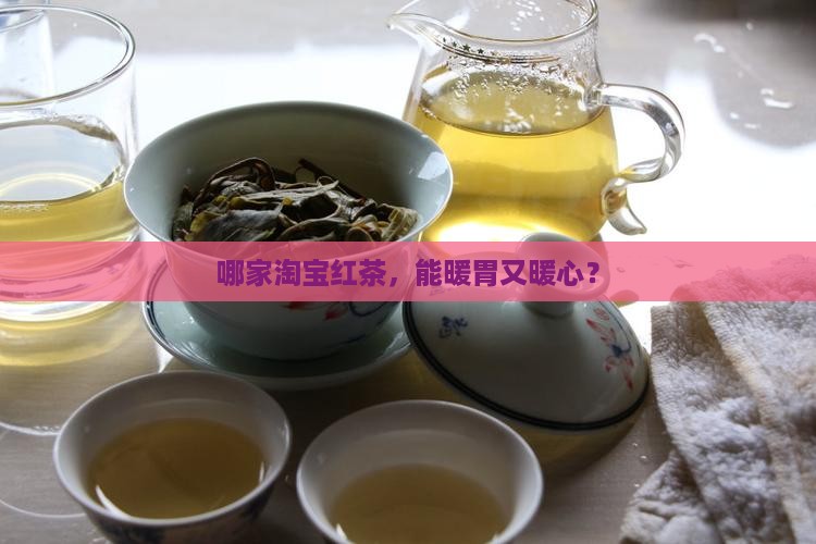 哪家淘宝红茶，能暖胃又暖心？