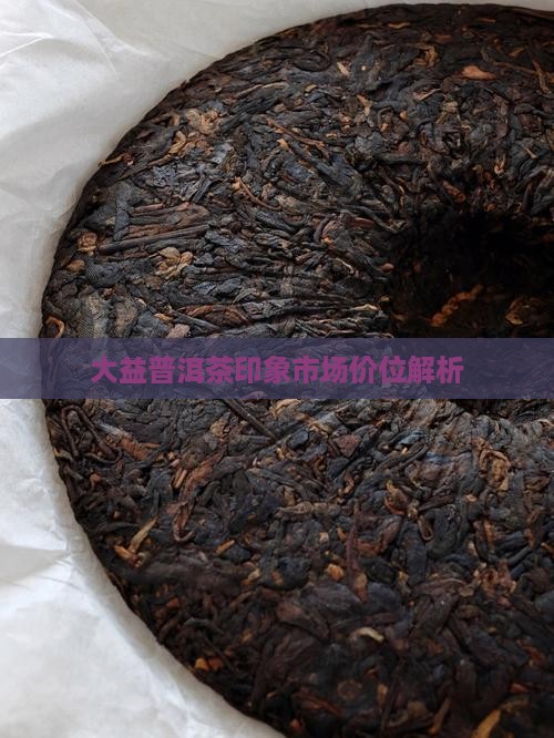 大益普洱茶印象市场价位解析