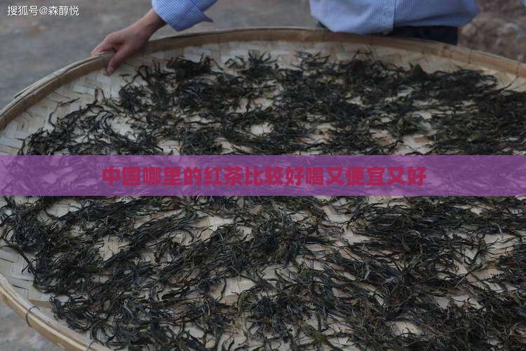 中国哪里的红茶比较好喝又便宜又好